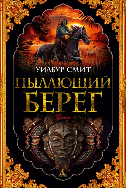 TBB Пылающий берег