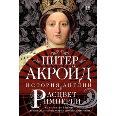 Расцвет империи: история Англии. От битвы при Ватерлоо до Бриллиантово