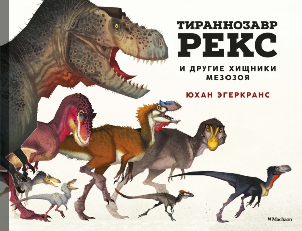 ЭДД Тираннозавр Рекс и другие хищники мезозоя