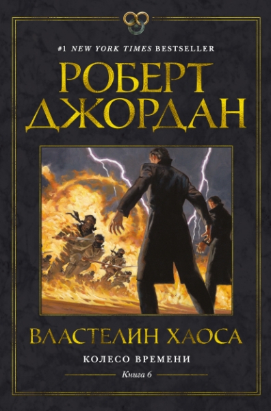 Колесо Времени. Кн.6 Властелин хаоса