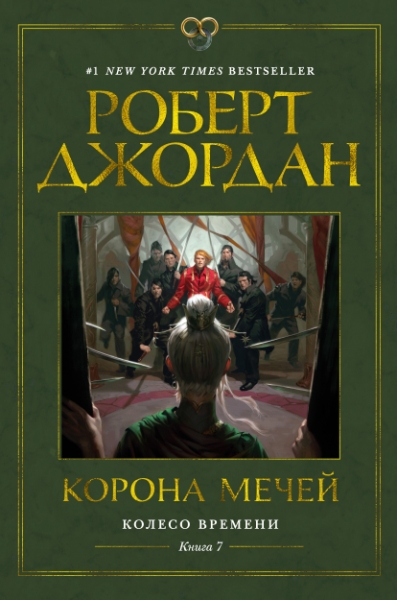 Колесо Времени. Кн.7 Корона мечей