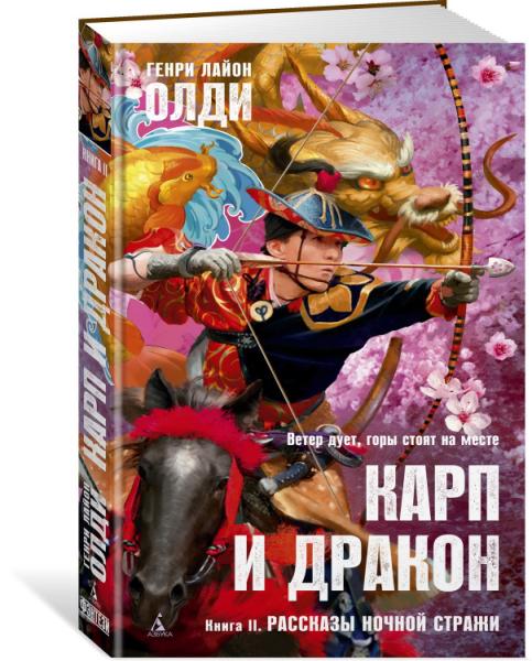 АзбФэнт Карп и дракон. Кн.2 Рассказы ночной стражи