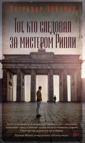 АзБест Тот, кто следовал за мистером Рипли