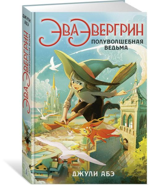 ДетКБест Эва Эвергрин, полуволшебная ведьма