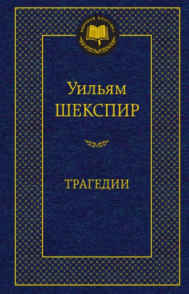 МирКлас Трагедии