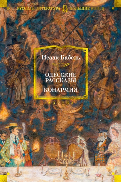 РЛБК Одесские рассказы. Конармия