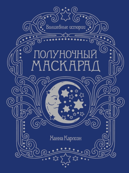 Волшебные истории.Полуночный маскарад.Книга для творчества и вдохновения (0+)