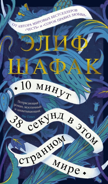 10 минут 38 секунд в этом странном мире +с/о