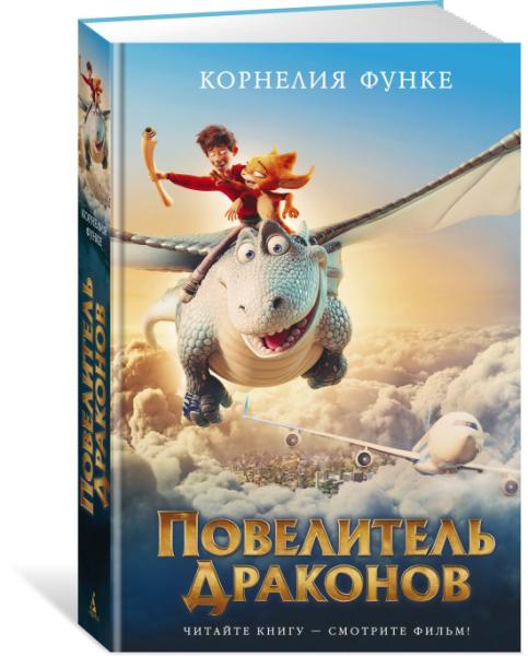 ДетКБест Повелитель драконов. Кн.1 (кинообложка)
