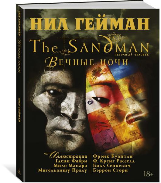 The Sandman. Песочный человек. Вечные ночи