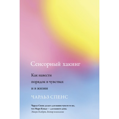 НаучИнт Сенсорный хакинг. Как навести порядок в чувствах и в жизни