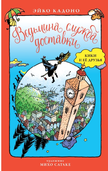 ДетКБест Ведьмина служба доставки. Кики и ее друзья