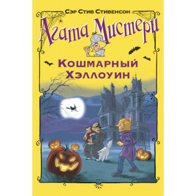 Агата Мистери. Кошмарный Хэллоуин