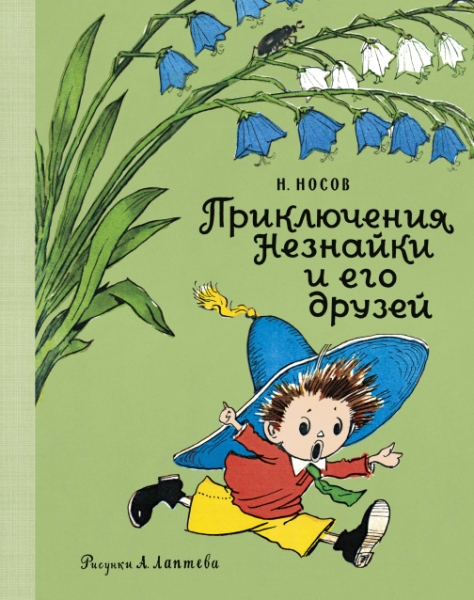 НашЛюбКнижки Приключения Незнайки и его друзей (рис. А. Лаптева)