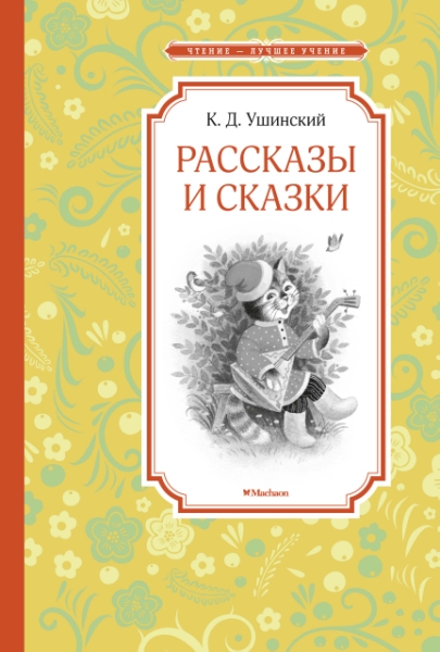 ЧЛУ Рассказы и сказки. Ушинский