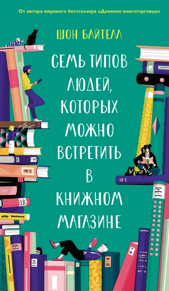 Семь типов людей,которых можно встретить в книжном магазине