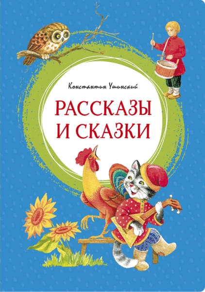 ЯркЛент Рассказы и сказки. Ушинский