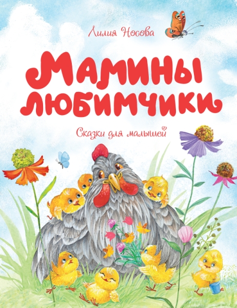 ЧКнМ Мамины любимчики