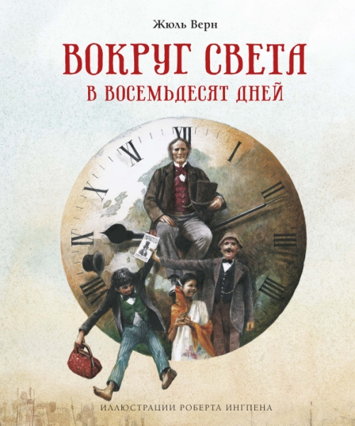 Вокруг света в восемьдесят дней (илл.Р.Ингпена)