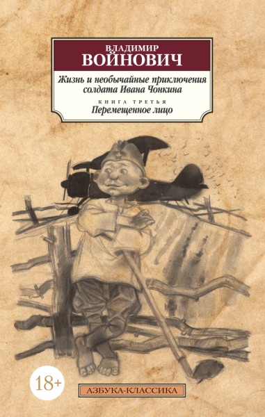 АЗ:Кл(м) Жизнь и необычайные приключения солдата Ивана Чонкина. Кн.3
