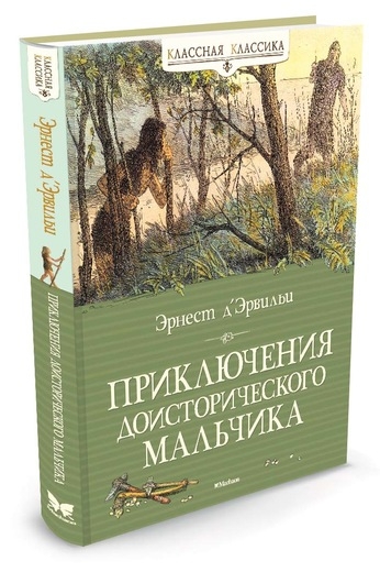 КлКл Приключения доисторического мальчика