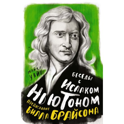 Перс Беседы с Исааком Ньютоном