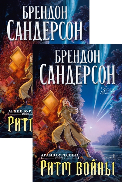 Архив Буресвета. Кн.4 Ритм войны (в 2-х томах) (комплект)