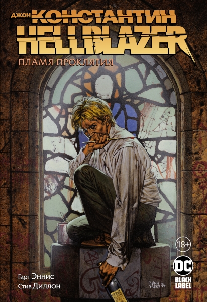 Джон Константин.HELLBLAZER.Пламя проклятия + с/о