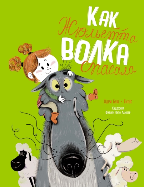 ЧКнМ Как Жюльетта волка спасала. Когда дружба побеждает страх