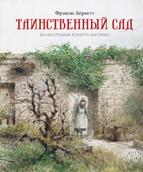 КнИллРобИнг Таинственный сад