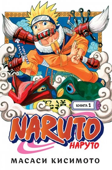 Naruto. Наруто. Кн.1. Наруто Удзумаки