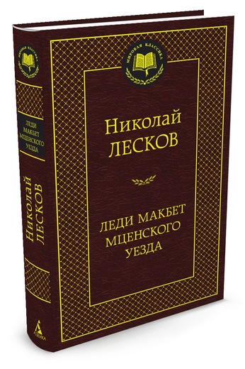 МирКлас Леди Макбет Мценского уезда