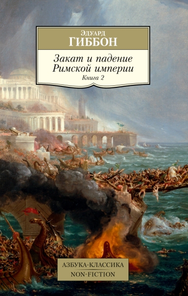 АЗ:Кл(NF) Закат и падение Римской империи. Книга 2