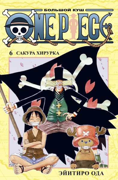 One Piece.Большой куш.Кн.6.Сакура Хирурка +с/о