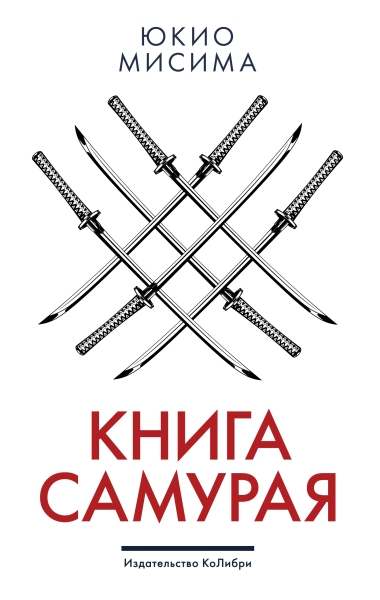 ЧелМысл Книга самурая