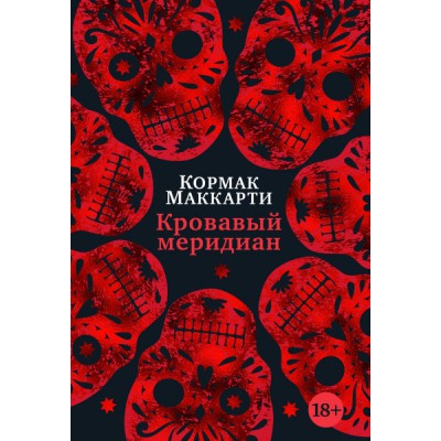 БолРом Кровавый меридиан, или Закатный багрянец на западе