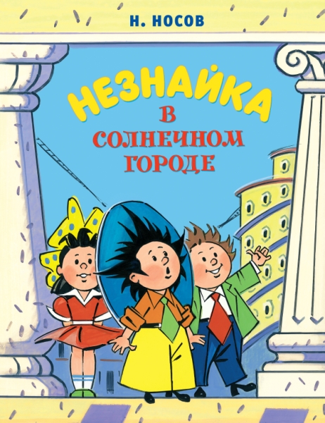 ВсеПрикН Незнайка в Солнечном городе (илл. А. Борисенко)