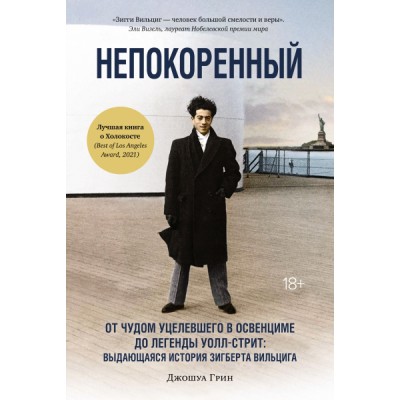 Перс Непокоренный. От чудом уцелевшего в Освенциме до легенды Уолл-стр