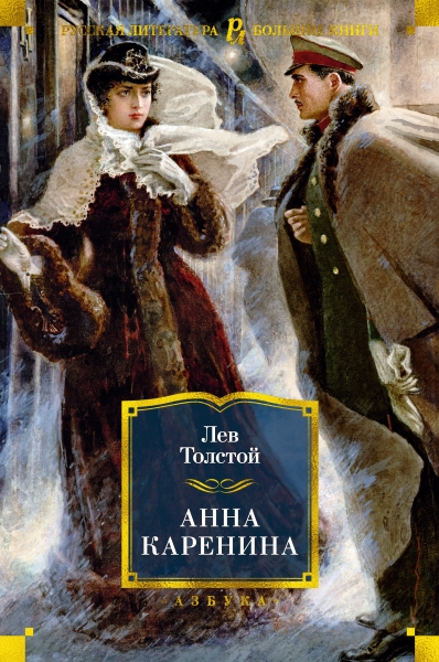 РЛБК Анна Каренина (илл. А. Самохвалова)