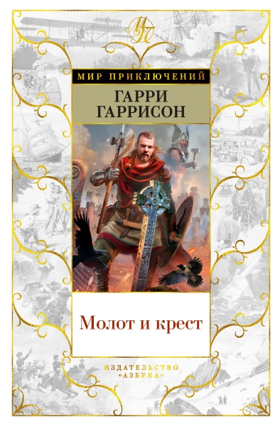 МирПрикл Молот и крест