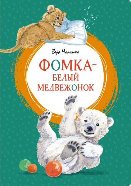 ЯркЛент Фомка - белый медвежонок - фото