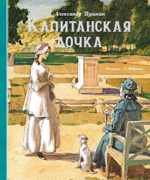 Капитанская дочка (илл.Иткина А.)