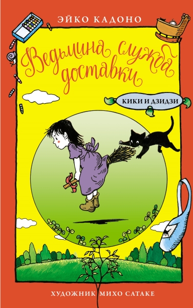 Ведьмина служба доставки.Кики и Дзидзи