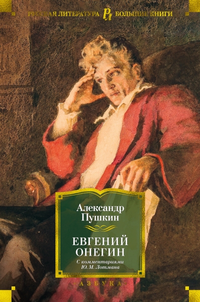 РЛБК Евгений Онегин (с комментариями Ю.М. Лотмана)