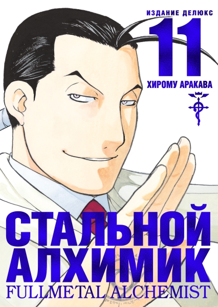 Стальной Алхимик. Кн.11 (Азбука)