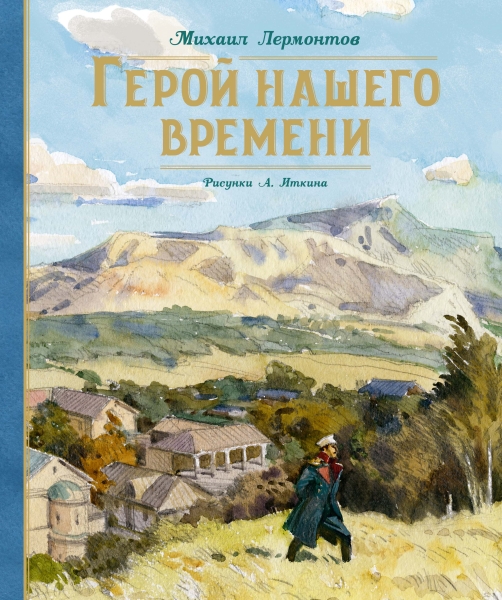 Герой нашего времени (Рис.Иткина А.)