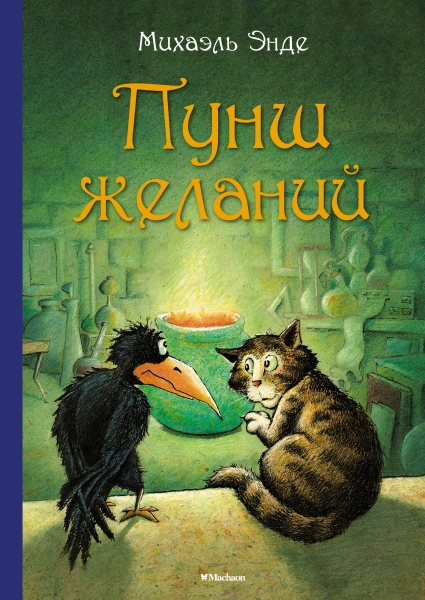 БескИстор Пунш желаний