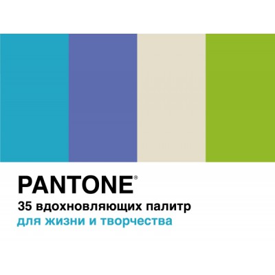 Pantone. 35 вдохновляющих палитр для жизни и творчества