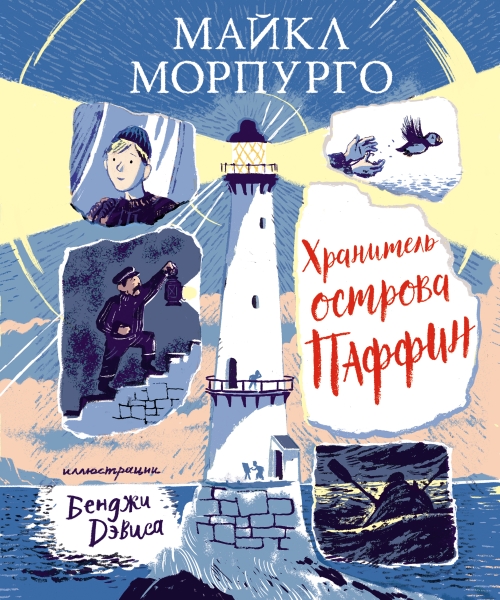 ШДЛ Хранитель острова Паффин