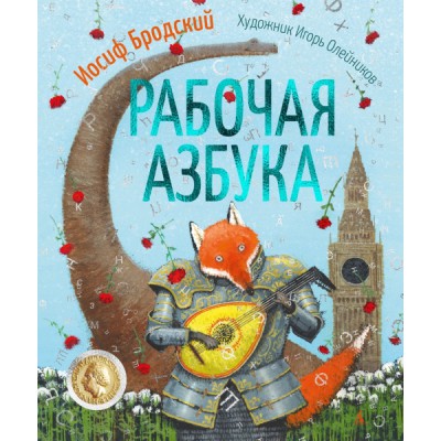 ЗСвИлЗХ Рабочая азбука (илл. И. Олейникова)